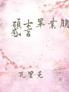 硕士毕业朋友圈感言