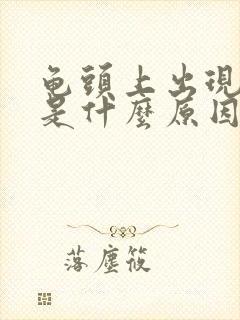 龟头上出现红斑是什么原因