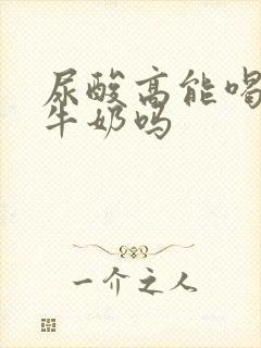 尿酸高能喝高钙牛奶吗