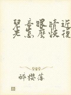 儿童眼睛近视散光怎么恢复正常