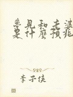 梦见和老婆吵架是什么预兆周公解梦