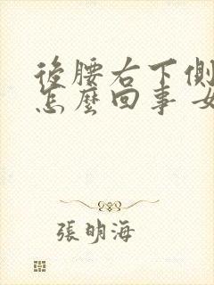 后腰右下侧疼是怎么回事 女性