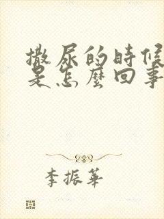 撒尿的时候有血是怎么回事严重吗