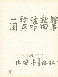 一干活就腰酸腰困疼咋回事