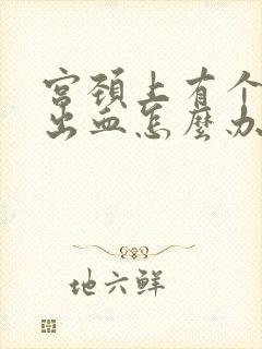 宫颈上有个息肉出血怎么办