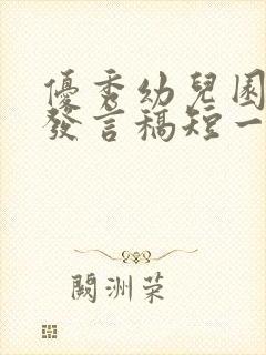 优秀幼儿园家长发言稿短一点