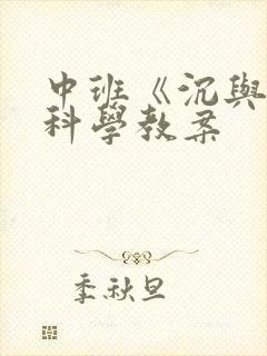 中班《沉与浮》科学教案