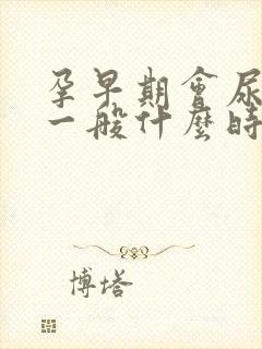 孕早期会尿频吗一般什么时候开始