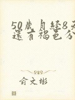 50岁月经8天还有褐色分泌物是怎么回事