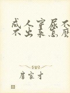 成人穿尿不湿尿不出来怎么办