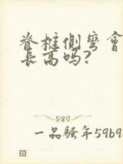 脊椎侧弯会影响长高吗?