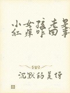 小女孩老是外阴红痒咋回事