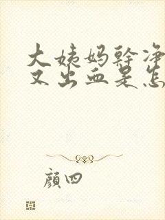 大姨妈干净几天又出血是怎么回事