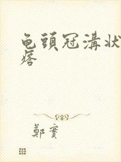 龟头冠沟状红疙瘩