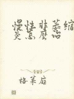 慢性非萎缩性胃炎怎么治