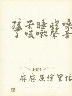 孩子睡醒嗓子哑了咳嗽声音很粗