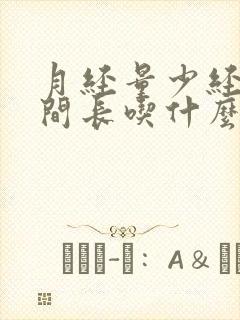 月经量少经期时间长吃什么药