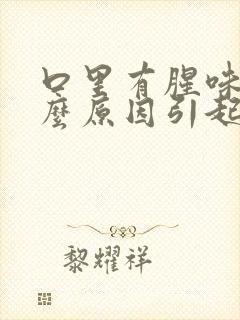 口里有腥味是什么原因引起的