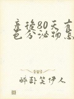 产后80天有褐色分泌物怎么回事