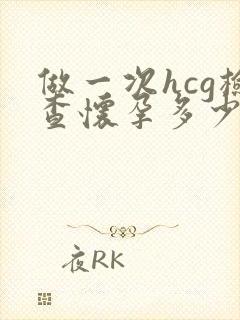 做一次hcg检查怀孕多少钱