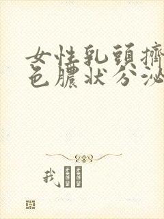 女性乳头挤出白色脓状分泌物