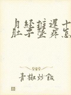 月经推迟十天小肚子坠疼怎么办