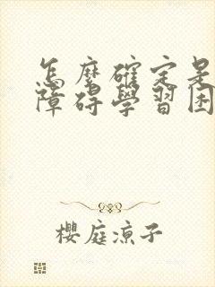 怎么确定是多动障碍学习困难