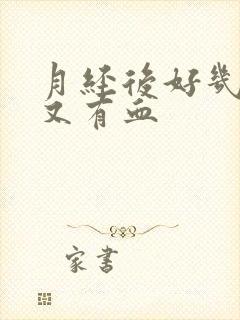 月经后好几天了又有血