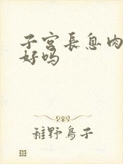 子宫长息肉能治好吗