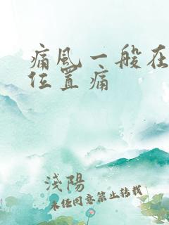 痛风一般在什么位置痛