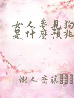 女人梦见狗小便是什么预兆