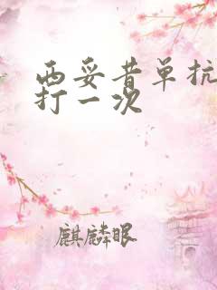 西妥昔单抗多久打一次