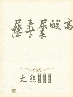 尿素尿酸高怎么降下来