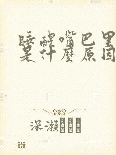 睡醒嘴巴里有血是什么原因