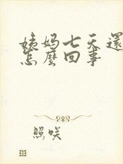 姨妈七天还不走怎么回事