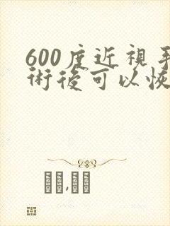 600度近视手术后可以恢复到5.0吗