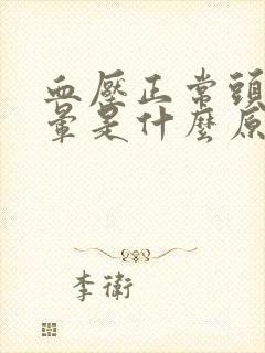 血压正常头有点晕是什么原因