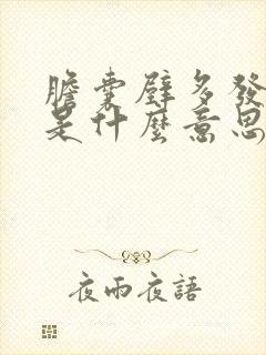 胆囊壁多发息肉是什么意思