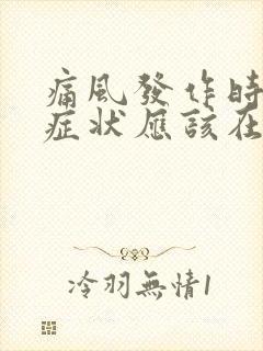 痛风发作时一般症状应该在哪些部位