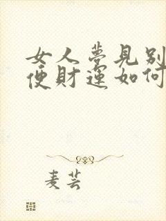 女人梦见别人小便财运如何