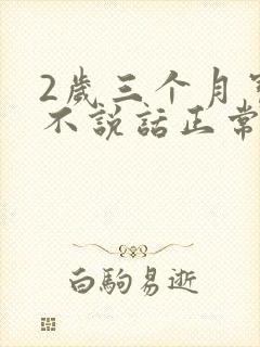 2岁三个月宝宝不说话正常吗