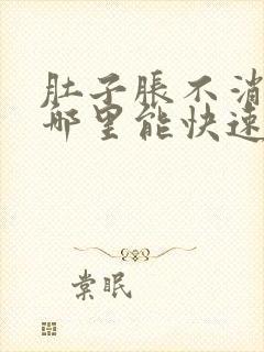 肚子胀不消化按哪里能快速消化