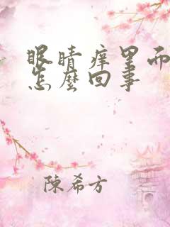 眼睛痒里面红是怎么回事