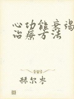 心功能衰竭竭的治疗方法