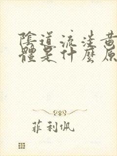 阴道流淡黄色液体是什么原因