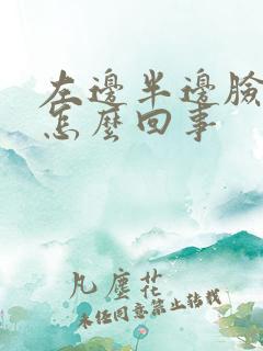 左边半边脸发麻怎么回事