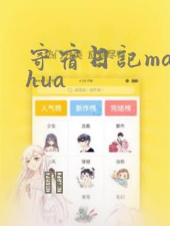 寄宿日记manhua：结局+番外