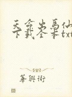 天命出马仙免费下载全本txt