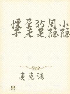 怀孕35周小肚子老是隐隐的疼 为什么呢