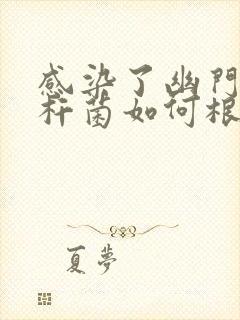 感染了幽门螺旋杆菌如何根除